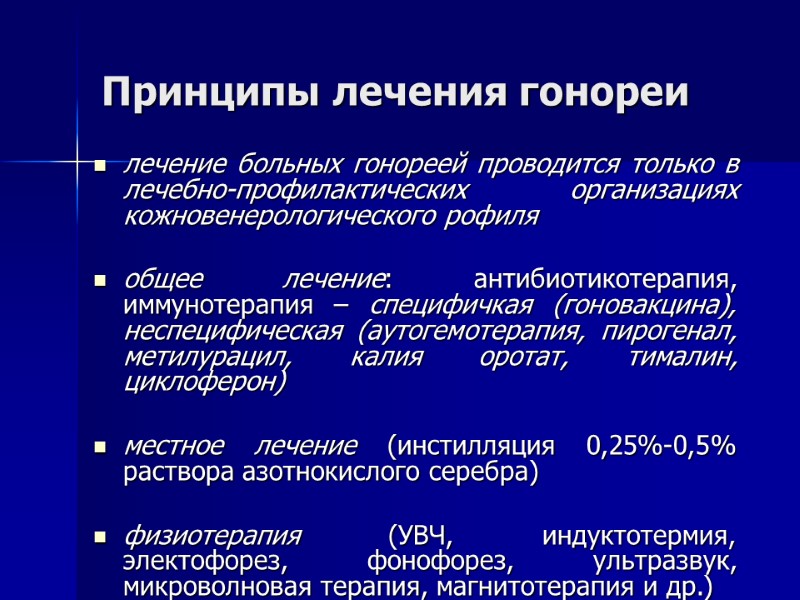 Принципы лечения гонореи лечение больных гонореей проводится только в лечебно-профилактических организациях кожновенерологического рофиля 